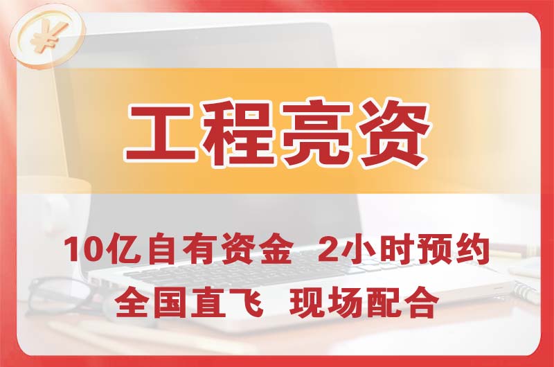 洛阳工程亮资摆账